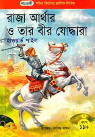 রাজা আর্থার ও তার বীর যোদ্ধারা