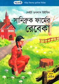 সানিব্রুক ফার্মের রেবেকা