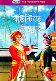 বাউন্টিতে বিদ্রোহ