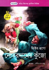 নোতরদামের কুঁজো