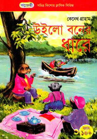 উইলো বনের ধারে