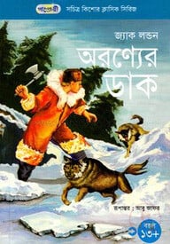 অরণ্যের ডাক