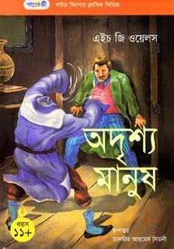অদৃশ্য মানুষ