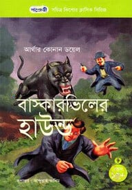 বাস্কারভিলের হাউন্ড