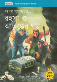 রহস্য ও আতঙ্কের গল্প