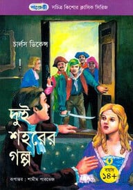 দুই শহরের গল্প