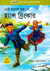 হ্যান্স ব্রিংকার
