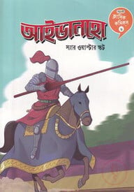 আইভানহো