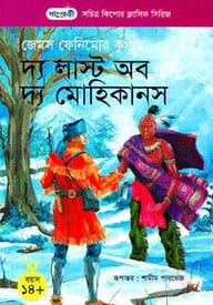 দ্য লাস্ট অব দ্য মোহিকানস
