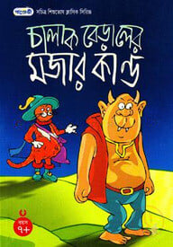 চালাক বেড়ালের মজার কান্ড