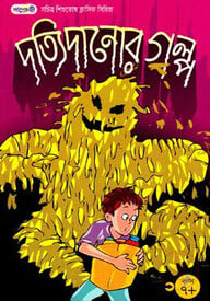 দত্যি দানোর গল্প