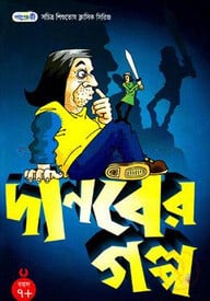দানবের গল্প