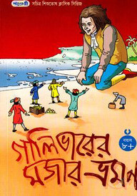 গালিভারের মজার ভ্রমণ