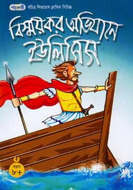 বিস্ময়কর অভিযানে ইউলিসিস