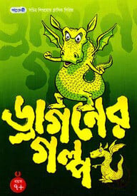 ড্রাগনের গল্প