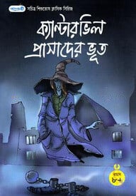 ক্যান্টারভিল প্রাসাদের ভূত