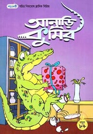 আনাড়ি কুমির