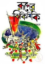 রূপের ঝিকিমিকি