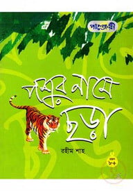 পশুর নামে ছড়া
