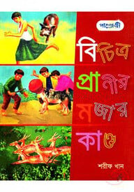 বিচিত্র প্রাণীর মজার কান্ড