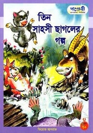 তিন সাহসী ছাগলের গল্প