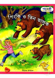 পিংকি ও তিন ভালুক