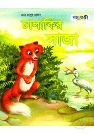 চালাকির সাজা