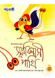 স্বপ্নবিলাসী পাখি