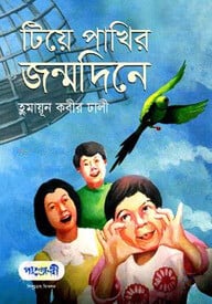 টিয়ে পাখির জন্মদিনে