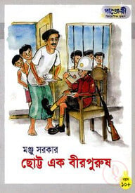ছোট্ট এক বীরপুরুষ