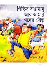 পিচ্চির রাঙামামু আর আমার গল্পের দৌড়