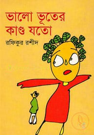 ভালো ভূতের কান্ড যতো