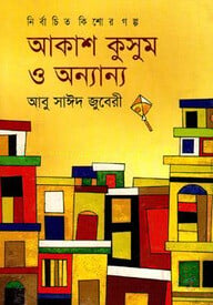 আকাশ কুসুম ও অন্যান্য