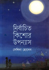 নির্বাচিত কিশোর উপন্যাস