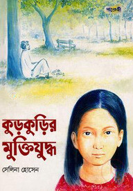 কুড়কুড়ির মুক্তিযুদ্ধ