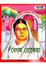 বেগম রোকেয়া