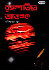 বৃহস্পতিতে আতঙ্ক