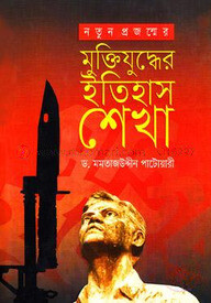 নতুন প্রজন্মের মুক্তিযুদ্ধের ইতিহাস শেখা