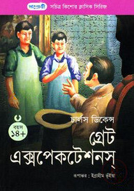 গ্রেট এক্সপেকটেশন
