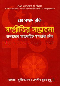 সম্প্রীতির সম্ভাবনা বাংলাদেশে সাম্প্রদায়িক সম্পর্কের দলিল