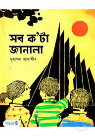 সবক’টা জানালা