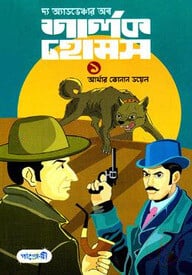 দ্য অ্যাডভেঞ্চার অব শার্লক হোমস-১