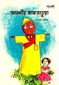 আরশীর কাকতাড়ুয়া