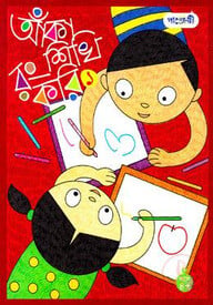 আঁকা শিখি রং করি-১