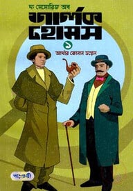 দ্য মেমোরিজ অব শার্লক হোমস-১