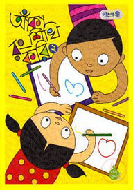 আঁকা শিখি রং করি-২