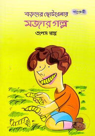 বড়দের ছোটবেলার মজার গল্প