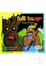 তিনটি ইচ্ছে পূরণ