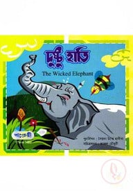 দুষ্টু হাতি