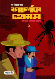 দ্য রিটার্ন অব শালক হোমস-১